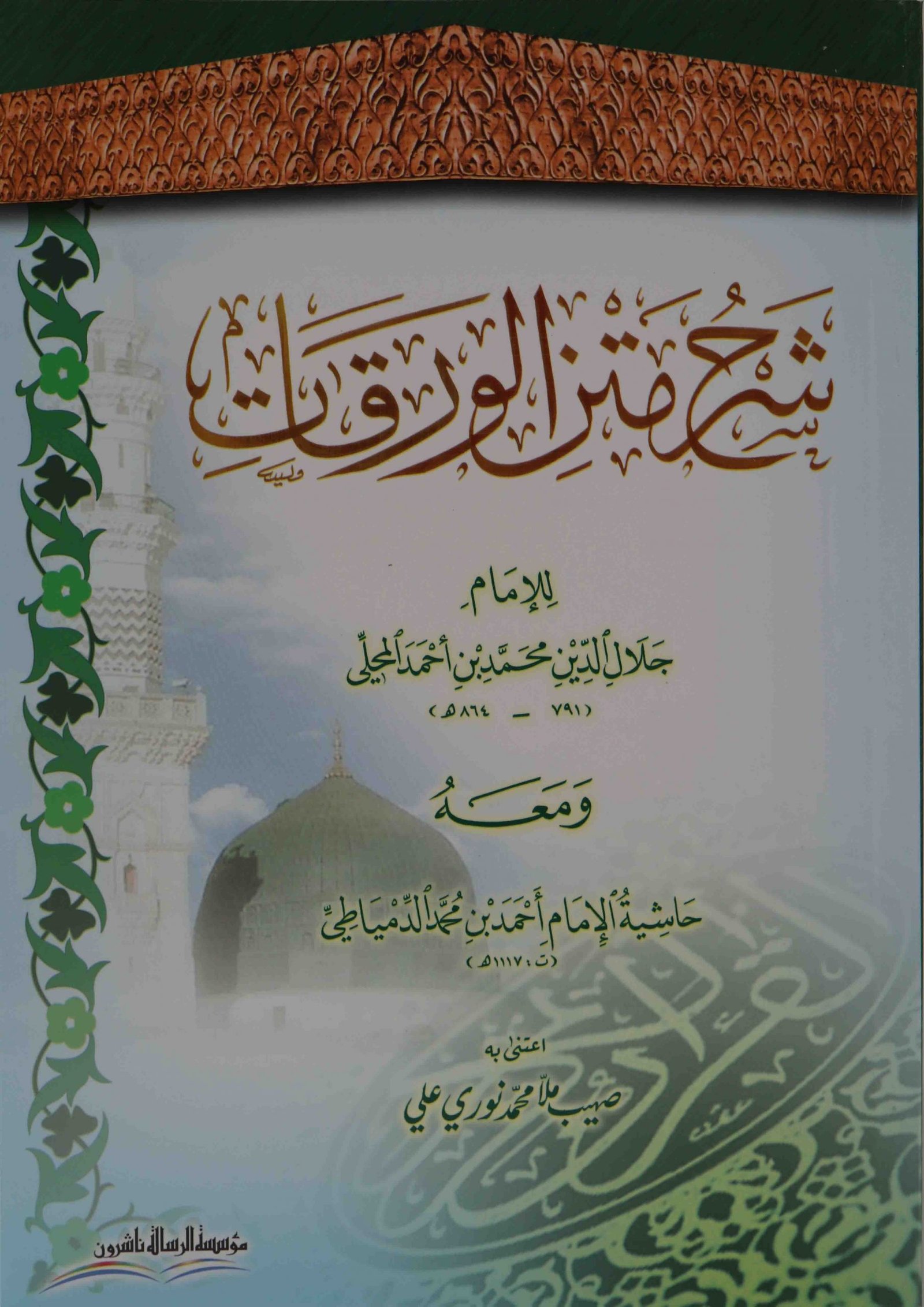 شرح متن الورقات